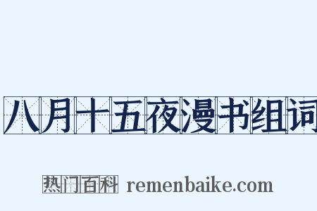 八月十五夜漫书组词是什么意思的图片